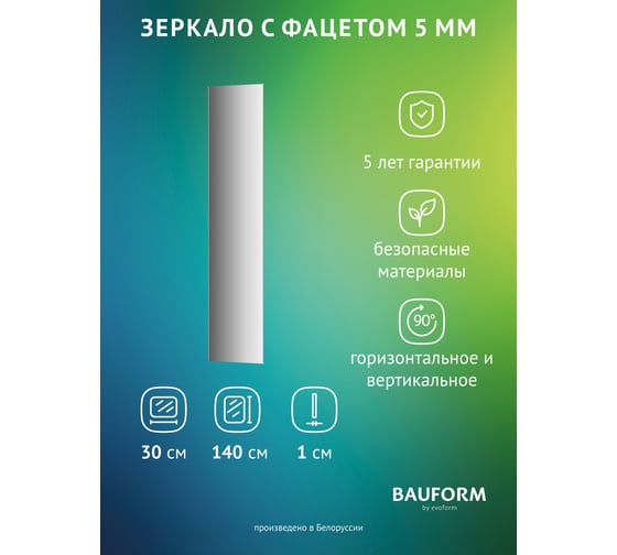 Изображение товара Зеркало настенное с фацетом Bauform FACET 5 EVOFORM 30x140 см, SP 9755