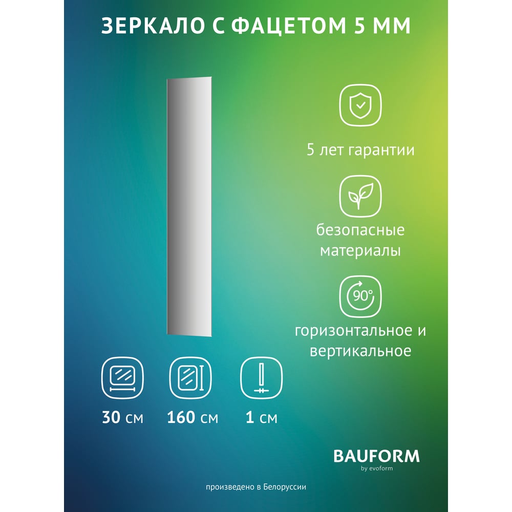 Изображение товара Зеркало настенное с фацетом Bauform FACET 5 EVOFORM 30x160 см