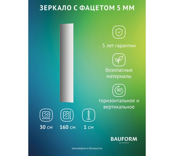 Изображение товара Зеркало настенное с фацетом Bauform FACET 5 EVOFORM 30x160 см, SP 9747