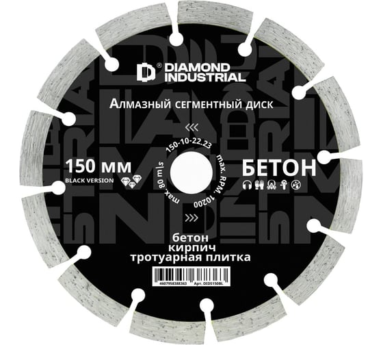 Изображение товара Диск алмазный сегментный Diamond Industrial 150 х 10 х 22,2 мм по бетону, кирпичу, камню Black Version DIDS150BL