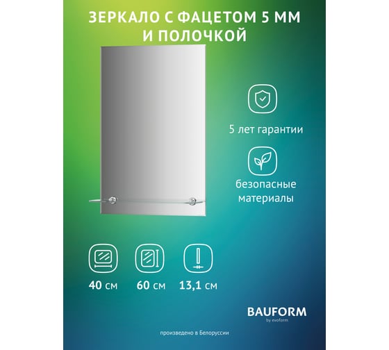 Изображение товара Зеркало настенное с фацетом и полочкой Bauform SHELF FACET EVOFORM 40х60 см, SP 9498