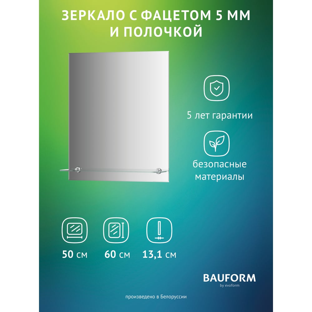 Изображение товара Зеркало настенное с полочкой Bauform SHELF FACET EVOFORM 50х60 см