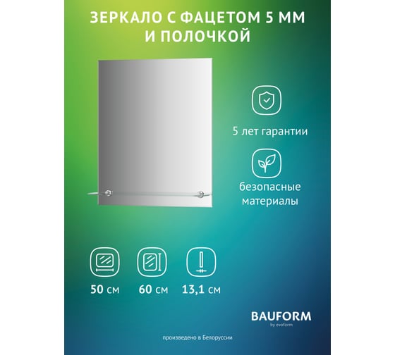 Изображение товара Зеркало настенное с фацетом и полочкой Bauform SHELF FACET EVOFORM 50х60 см, SP 9497