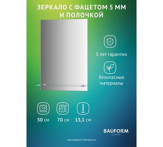 Изображение товара Зеркало настенное с фацетом и полочкой Bauform SHELF FACET EVOFORM 50х70 см, SP 9496