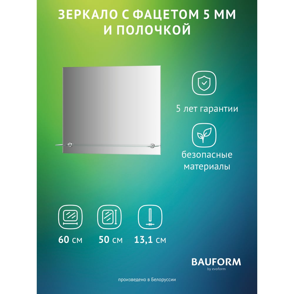 Изображение товара Настенное зеркало с полочкой Bauform SHELF FACET EVOFORM 60х50 см