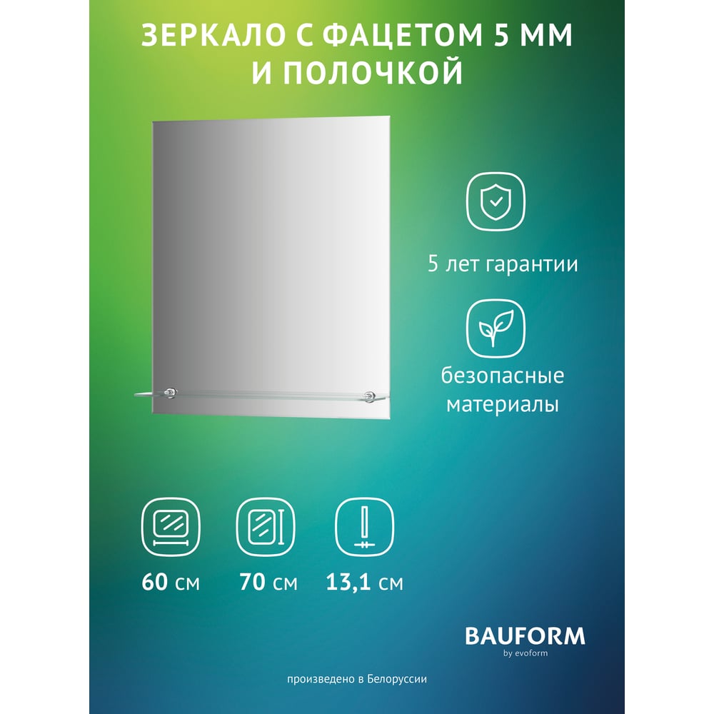 Изображение товара Зеркало настенное с фацетом и полочкой Bauform SHELF FACET EVOFORM 60х70 см