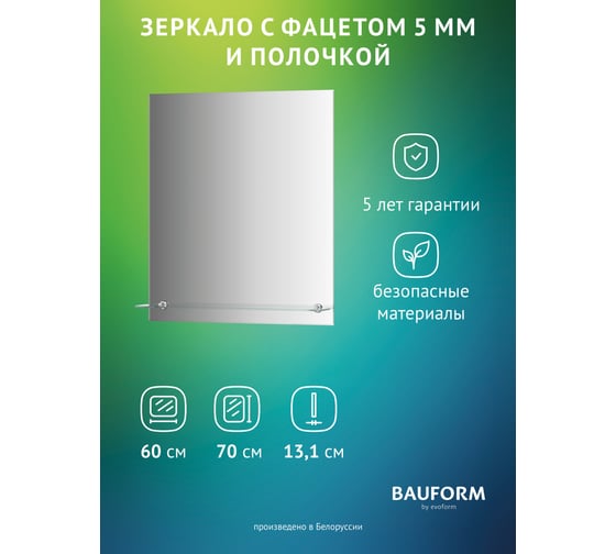 Изображение товара Зеркало настенное с фацетом и полочкой Bauform SHELF FACET EVOFORM 60х70 см, SP 9495