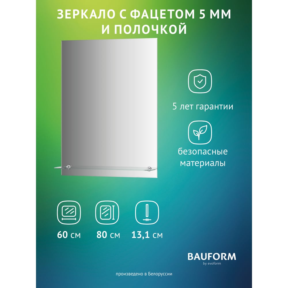 Изображение товара Зеркало настенное с фацетом и полочкой Bauform 60х80 см