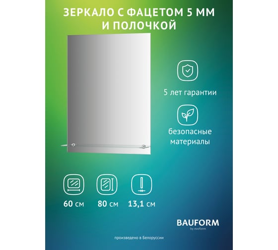 Изображение товара Зеркало настенное с фацетом и полочкой Bauform SHELF FACET EVOFORM 60х80 см, SP 9494