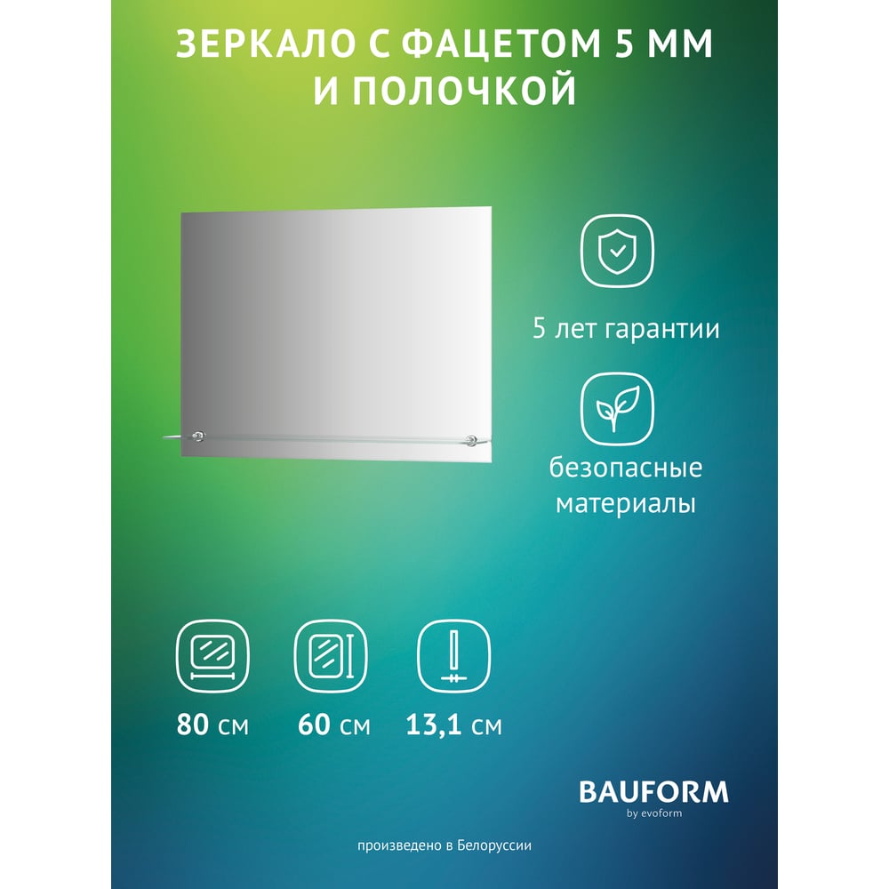 Изображение товара Зеркало настенное с фацетом и полочкой Bauform SHELF FACET EVOFORM 80х60 см