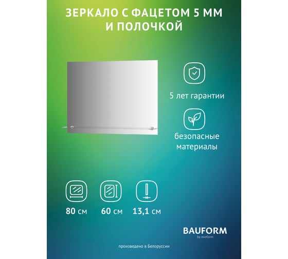 Изображение товара Зеркало настенное с фацетом и полочкой Bauform SHELF FACET EVOFORM 80х60 см, SP 9484