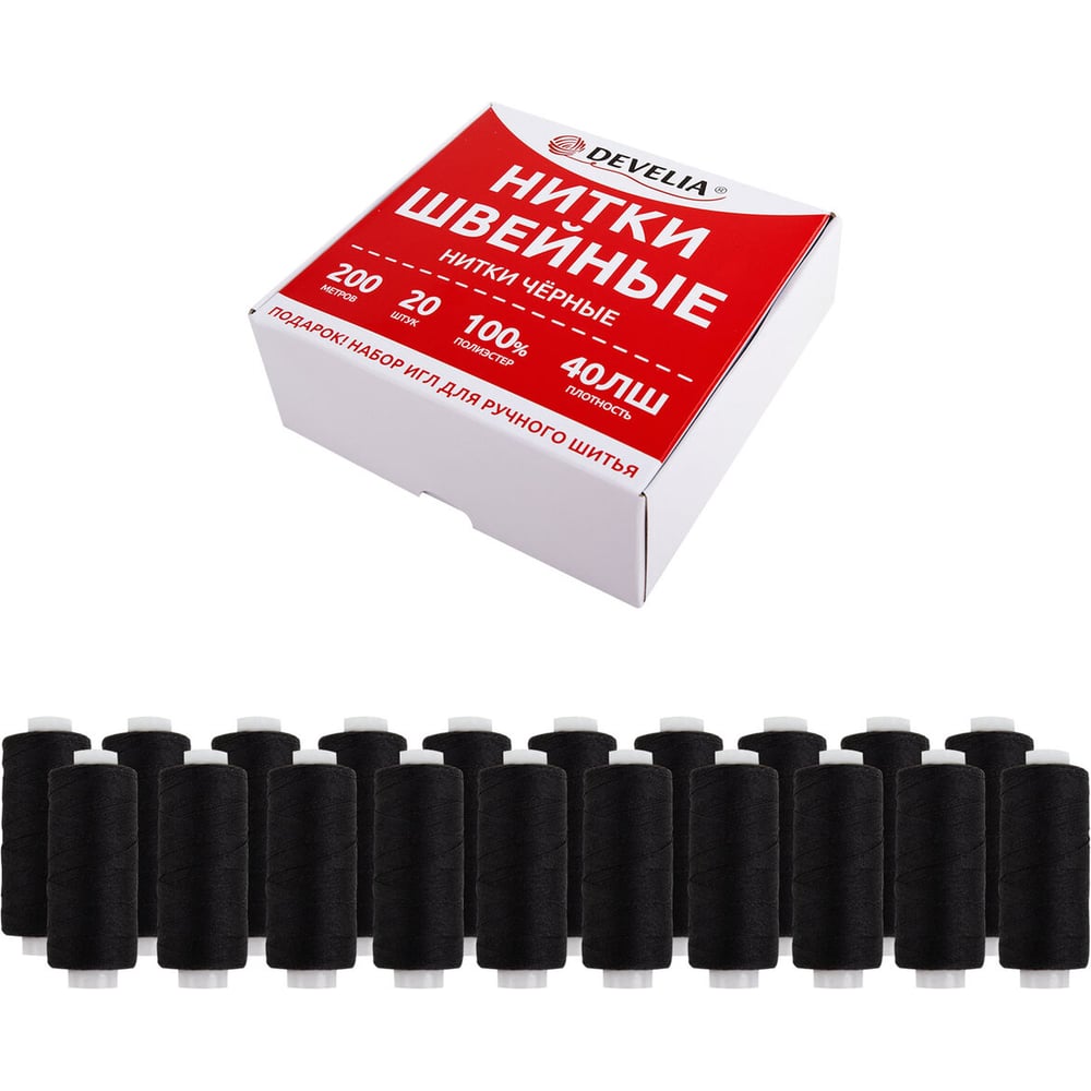 Изображение товара Нитки швейные DEVELIA 40ЛШ 200 м набор 20 шт черные с подарком иглы