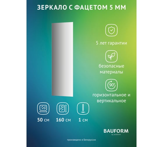 Изображение товара Зеркало настенное с фацетом Bauform FACET 5 EVOFORM 50x160 см, SP 9745