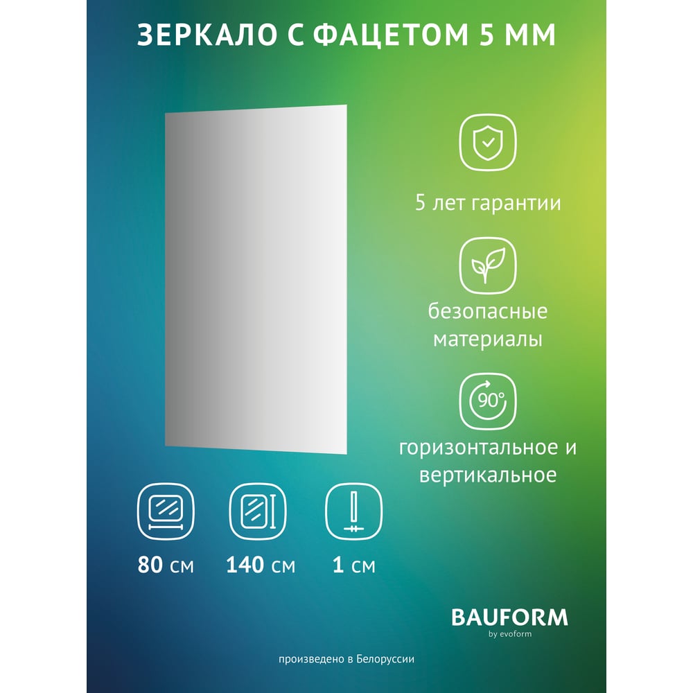 Изображение товара Настенное зеркало Bauform FACET 5 EVOFORM 80x140 см без рамы современное