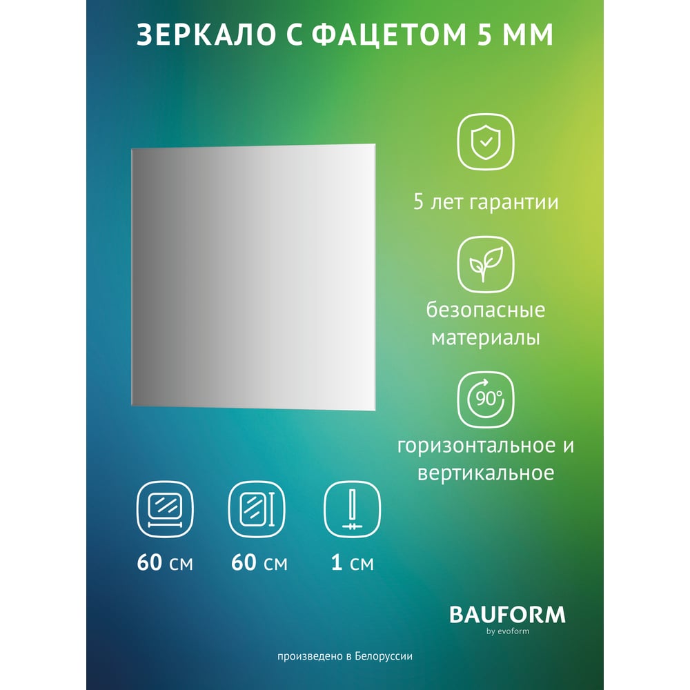 Изображение товара Зеркало настенное с фацетом Bauform FACET 5 EVOFORM 60x60 см