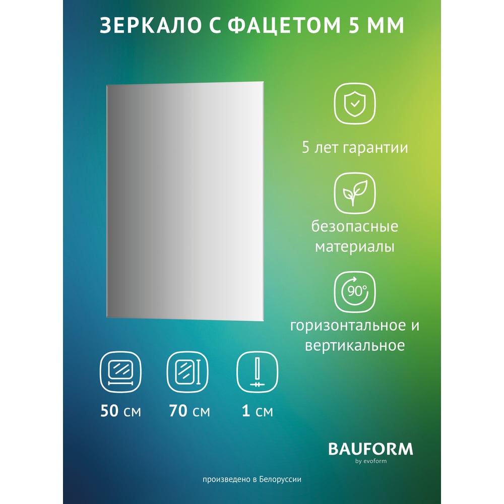 Изображение товара Зеркало настенное с фацетом Bauform FACET 5 EVOFORM 50x70 см