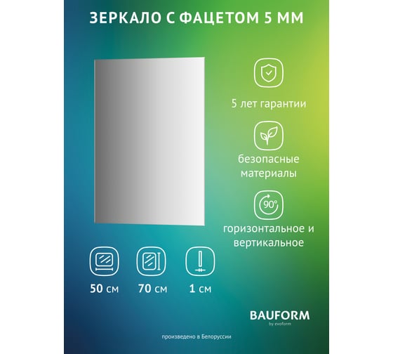 Изображение товара Зеркало настенное с фацетом Bauform FACET 5 EVOFORM 50x70 см, SP 9787