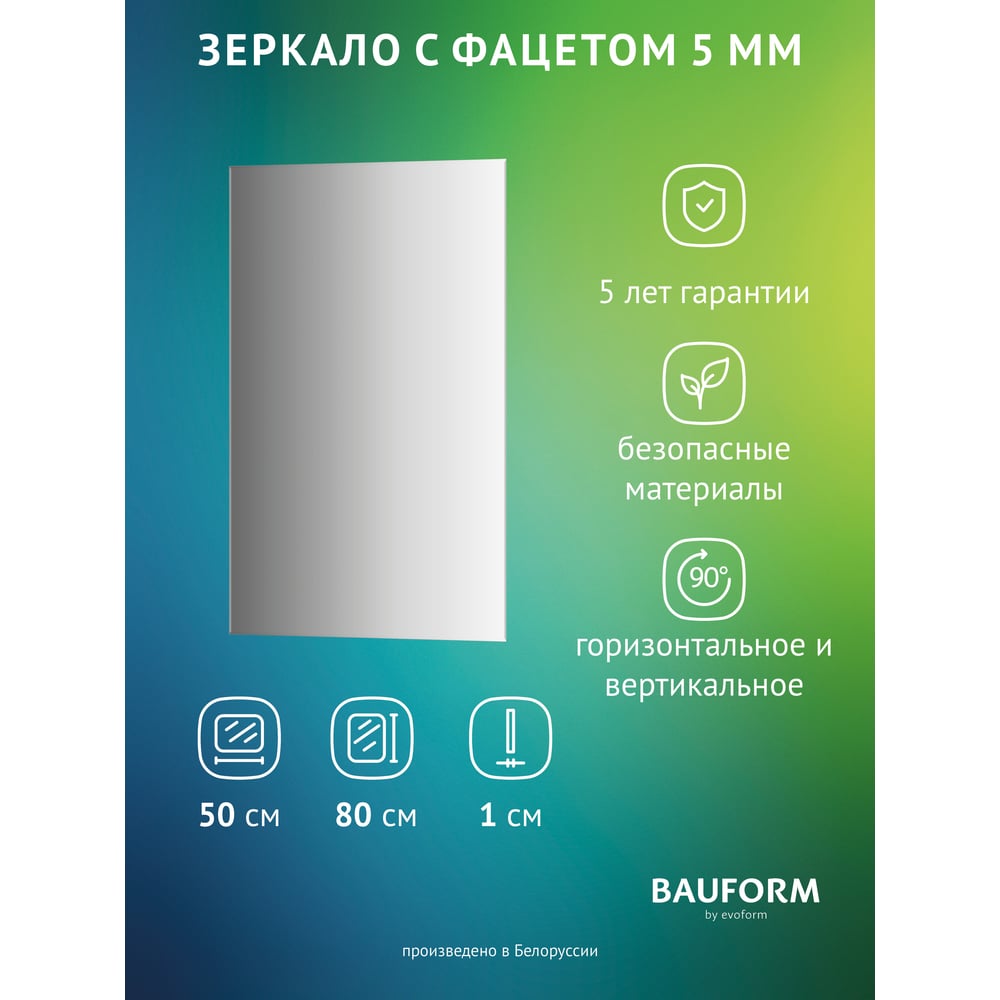 Изображение товара Зеркало настенное с фацетом Bauform FACET 5 EVOFORM 50x80 см