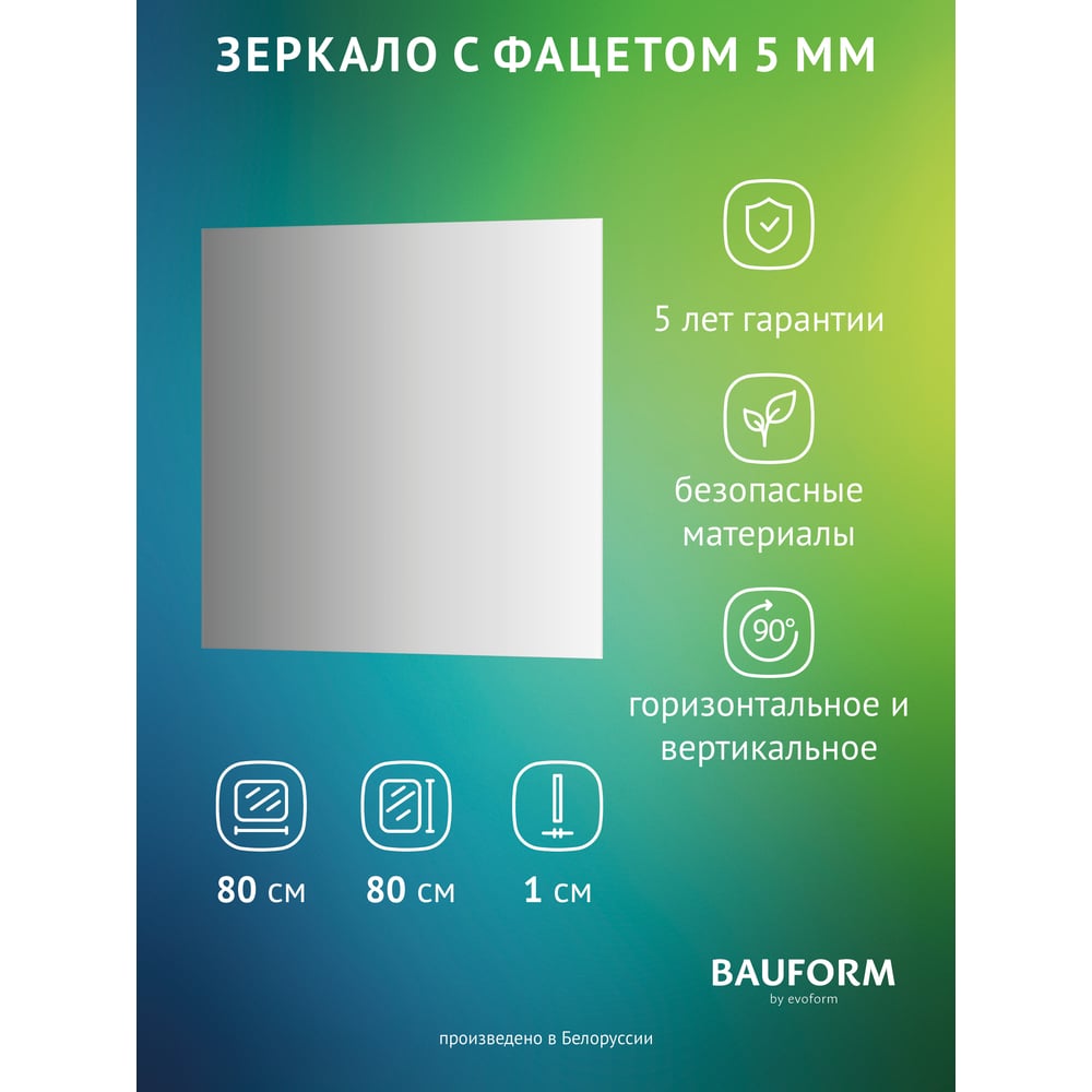 Изображение товара Зеркало настенное с фацетом Bauform FACET 5 EVOFORM 80x80 см