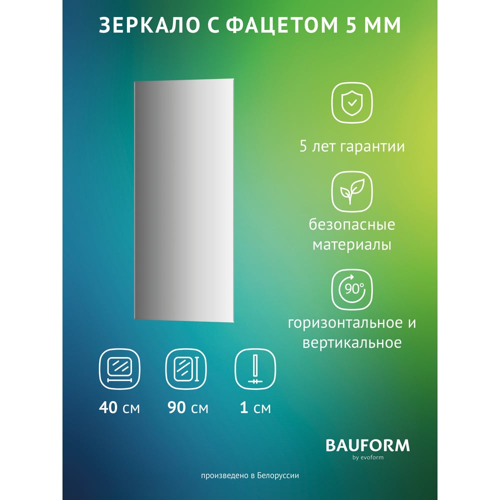 Изображение товара Зеркало настенное с фацетом Bauform FACET 5 EVOFORM 40x90 см