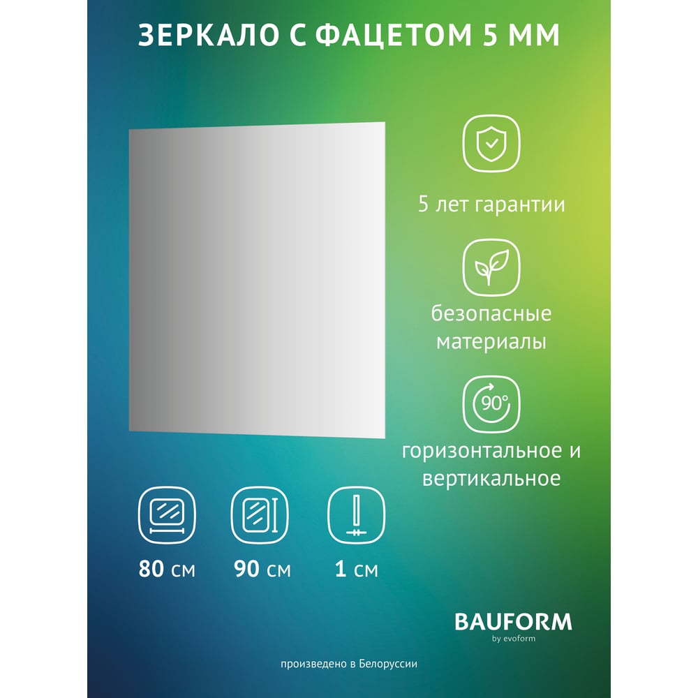 Изображение товара Зеркало настенное с фацетом Bauform FACET 5 EVOFORM 80x90 см