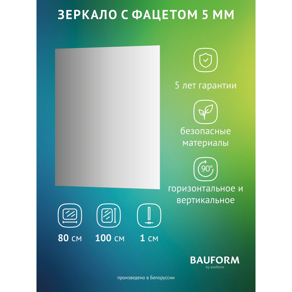 Изображение товара Зеркало настенное с фацетом Bauform FACET 5 EVOFORM 80x100 см