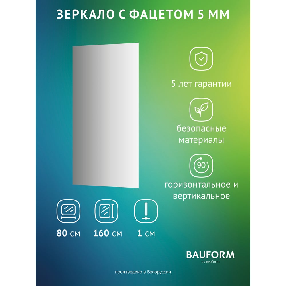 Изображение товара Зеркало настенное с фацетом Bauform FACET 5 EVOFORM 80x160 см