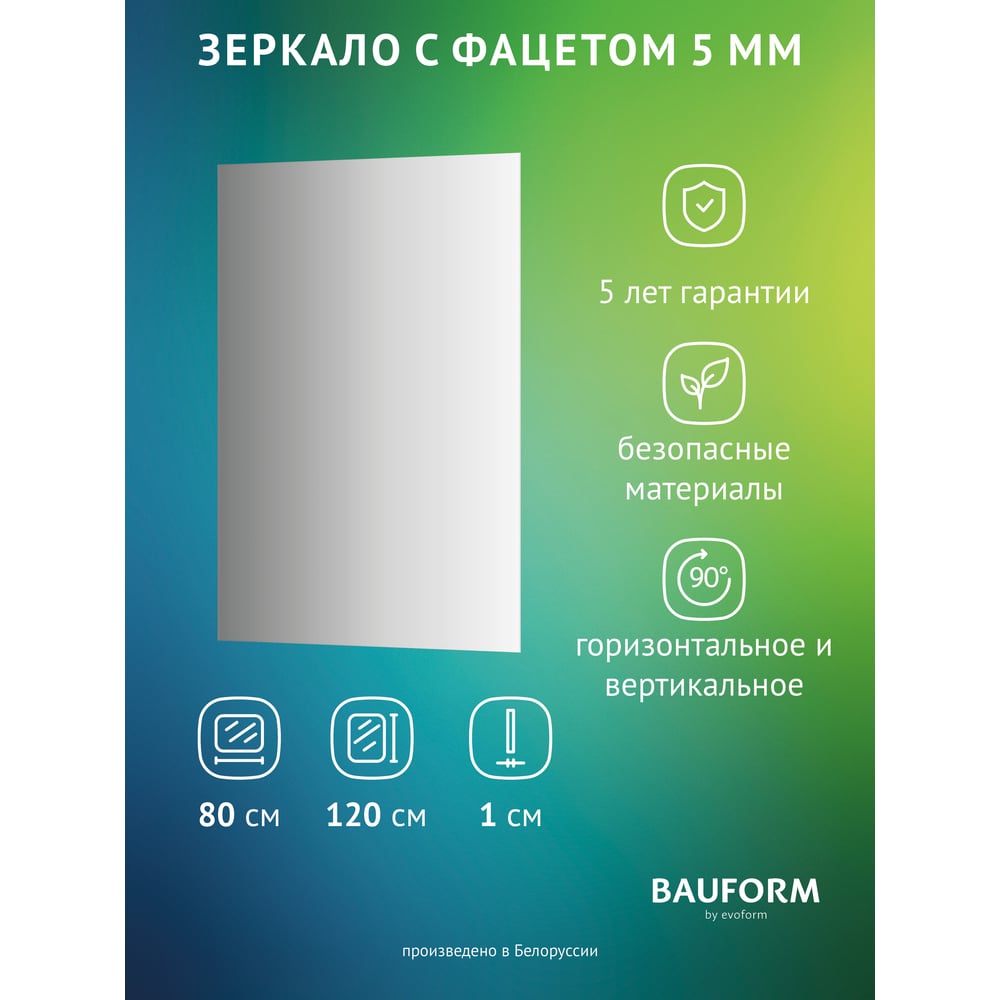 Изображение товара Зеркало настенное с фацетом Bauform FACET 5 EVOFORM 80x120 см