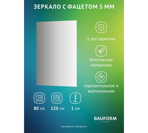 Изображение товара Зеркало настенное с фацетом Bauform FACET 5 EVOFORM 80x120 см, SP 9758