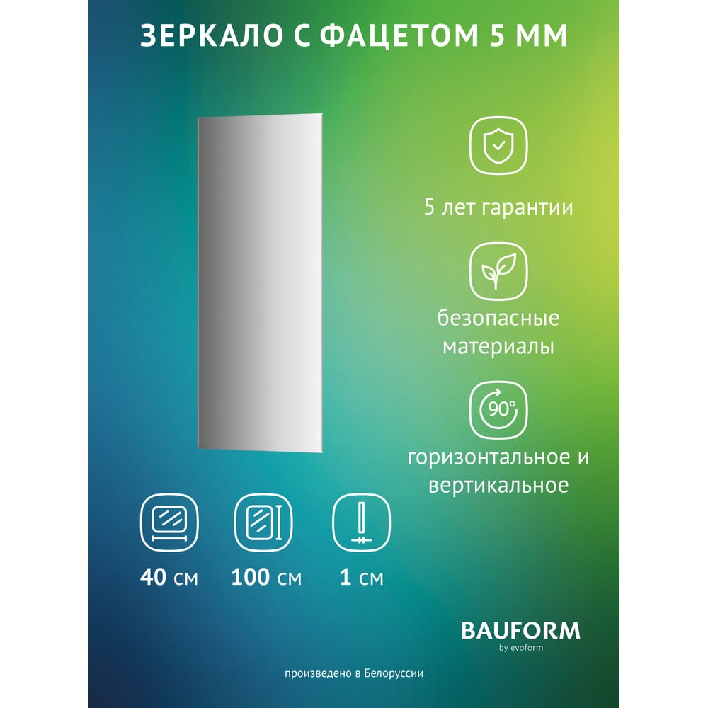 Изображение товара Зеркало настенное с фацетом Bauform FACET 5 EVOFORM 40x100 см, SP 9770