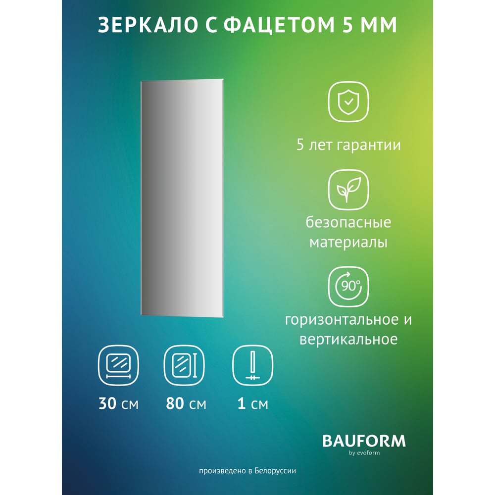 Изображение товара Зеркало настенное с фацетом Bauform FACET 5 EVOFORM 30x80 см