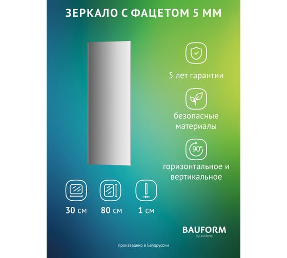 Изображение товара Зеркало настенное с фацетом Bauform FACET 5 EVOFORM 30x80 см, SP 9784