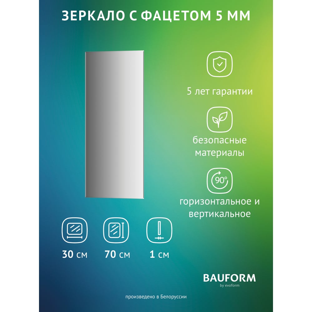 Изображение товара Зеркало настенное с фацетом Bauform FACET 5 EVOFORM 30x70 см