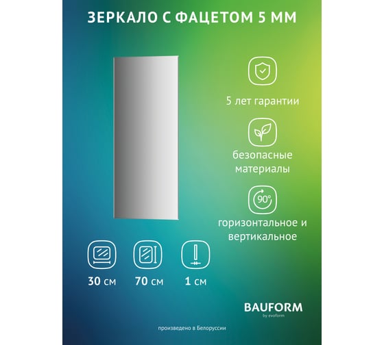 Изображение товара Зеркало настенное с фацетом Bauform FACET 5 EVOFORM 30x70 см, SP 9789