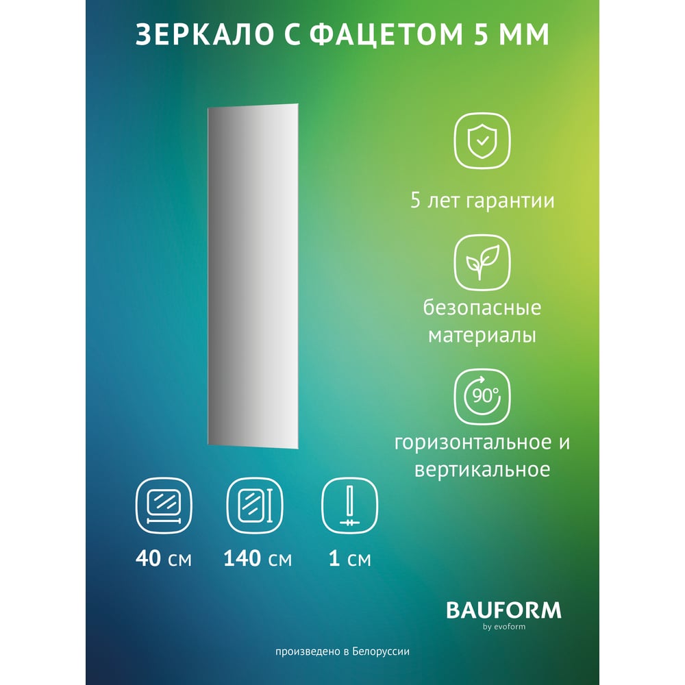 Изображение товара Зеркало настенное Bauform FACET 5 EVOFORM 40x140 см