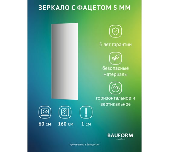 Изображение товара Зеркало настенное с фацетом Bauform FACET 5 EVOFORM 60x160 см, SP 9744