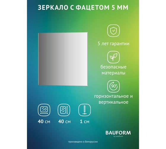 Изображение товара Зеркало настенное с фацетом Bauform FACET 5 EVOFORM 40x40 см, SP 9797