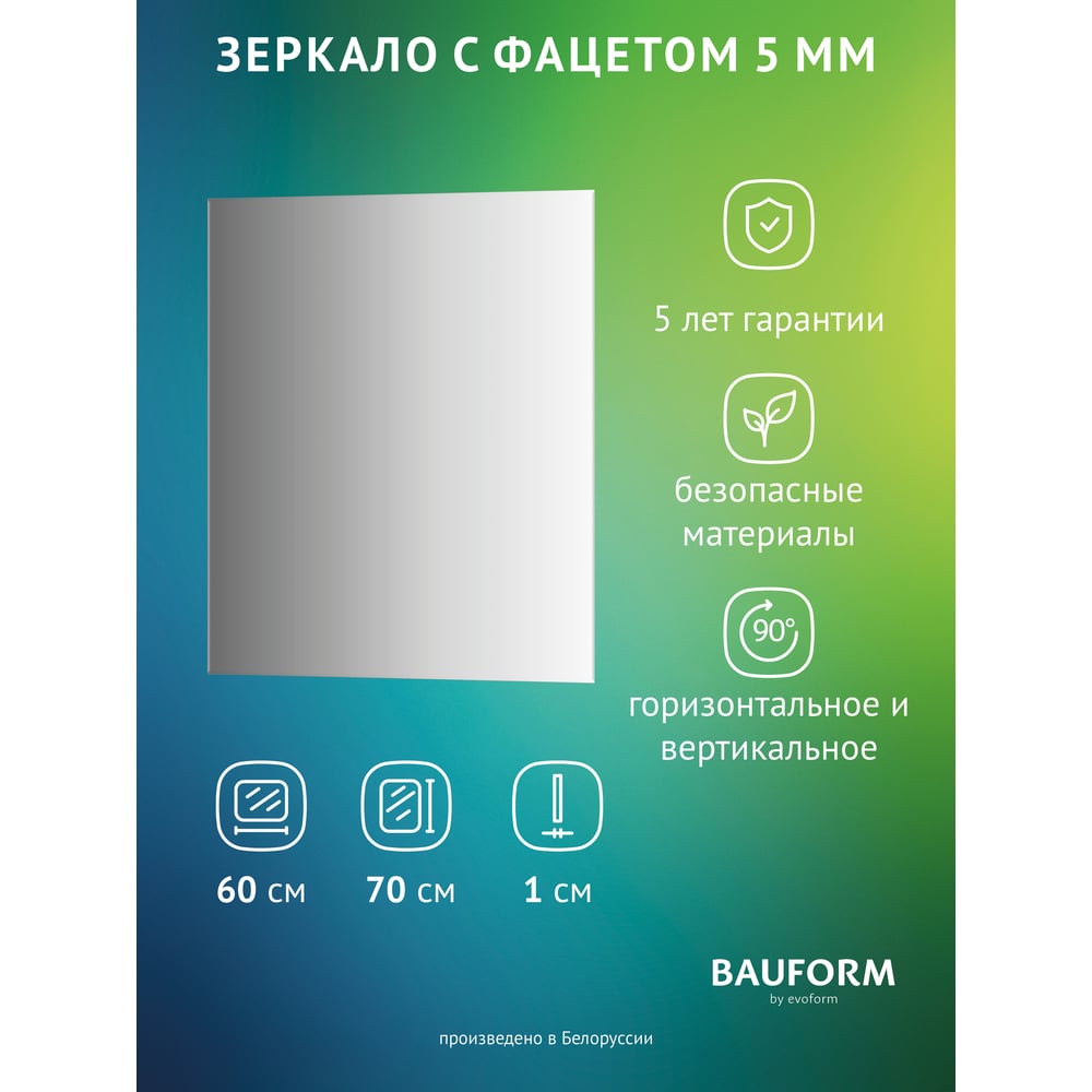 Изображение товара Зеркало настенное Bauform FACET 5 EVOFORM 60x70 см