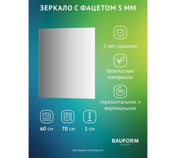 Изображение товара Зеркало настенное с фацетом Bauform FACET 5 EVOFORM 60x70 см, SP 9786