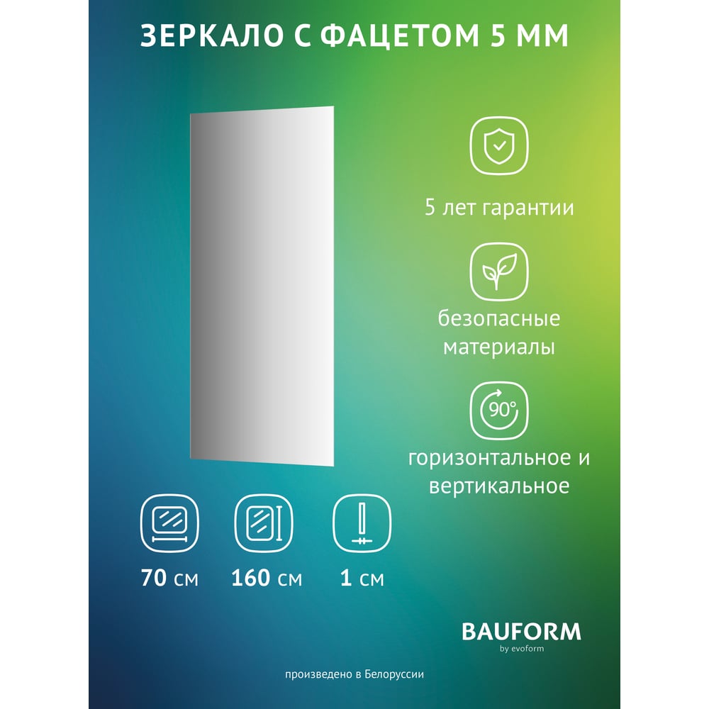 Изображение товара Зеркало настенное с фацетом Bauform FACET 5 EVOFORM 70x160 см