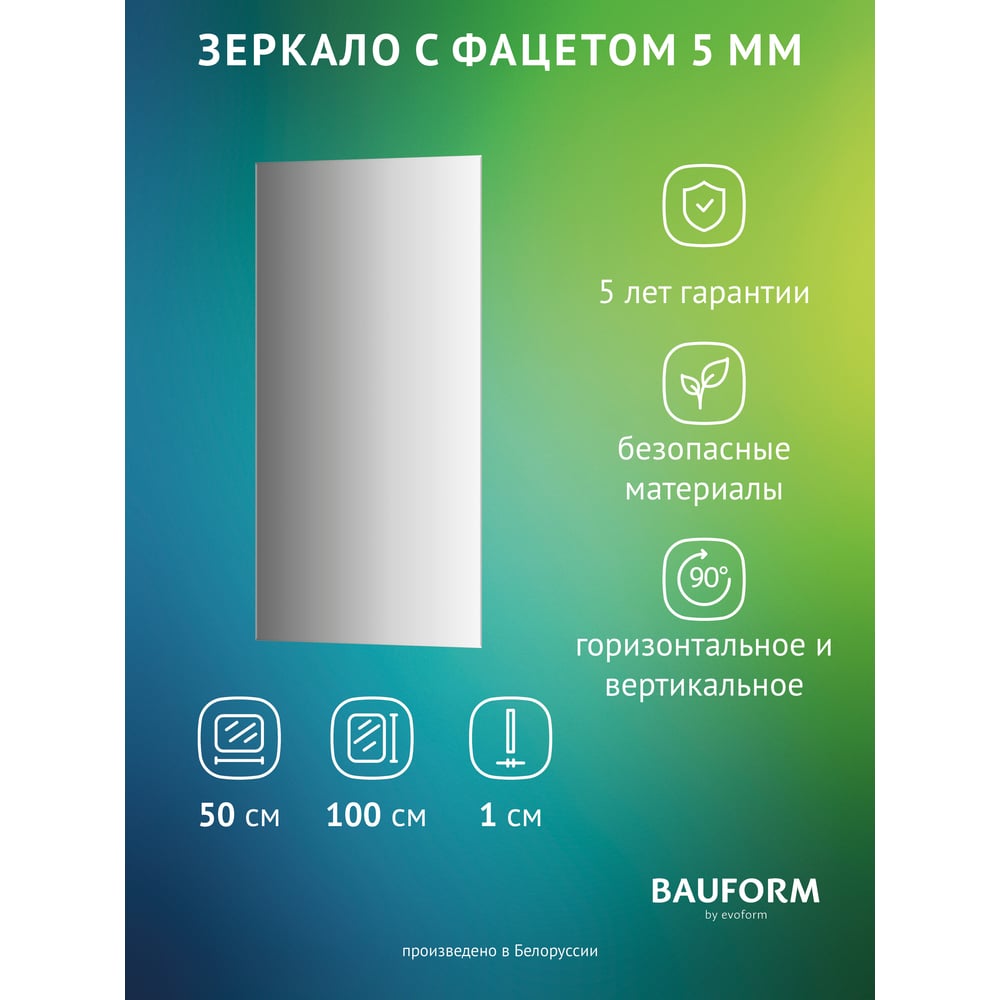 Изображение товара Зеркало настенное с фацетом Bauform FACET 5 EVOFORM 100x50 см современное стильное