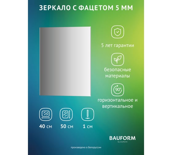 Изображение товара Зеркало настенное с фацетом Bauform FACET 5 EVOFORM 40x50 см, SP 9795