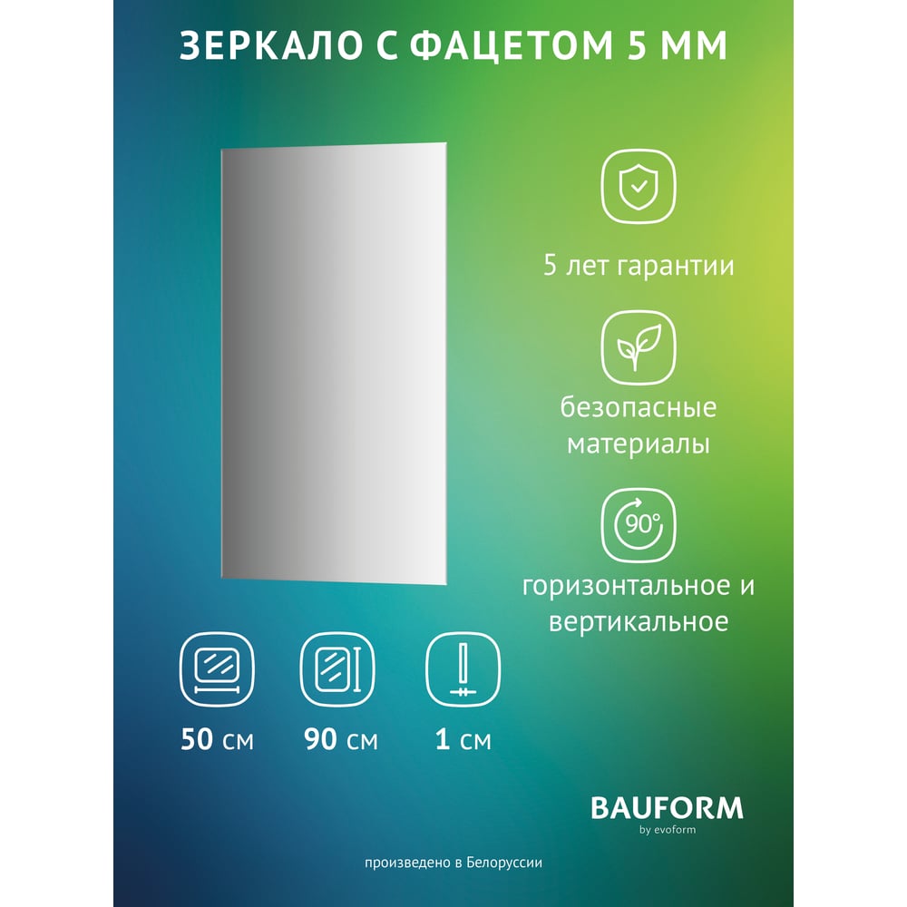 Изображение товара Зеркало настенное с фацетом Bauform FACET 5 EVOFORM 50x90 см