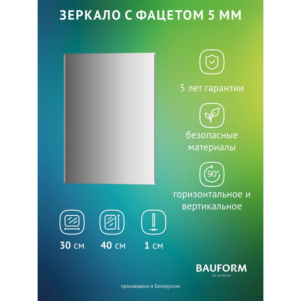 Изображение товара Зеркало настенное с фацетом Bauform FACET 5 EVOFORM 30x40 см