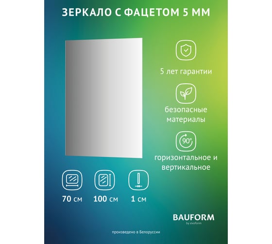 Изображение товара Зеркало настенное с фацетом Bauform FACET 5 EVOFORM 70x100 см, SP 9767