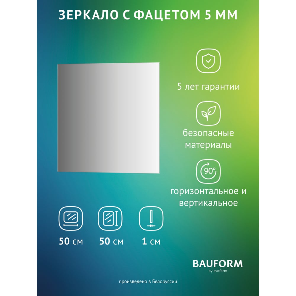 Изображение товара Зеркало настенное с фацетом Bauform FACET 5 EVOFORM 50x50 см