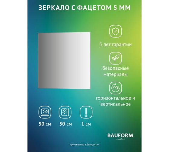 Изображение товара Зеркало настенное с фацетом Bauform FACET 5 EVOFORM 50x50 см, SP 9794