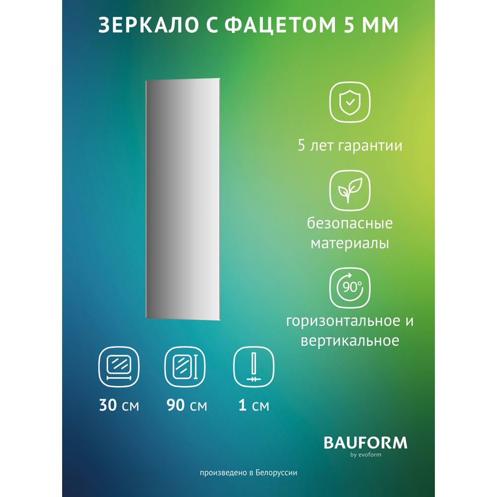 Изображение товара Настенное зеркало Bauform FACET 5 EVOFORM 30x90 см с фацетом, современный стиль