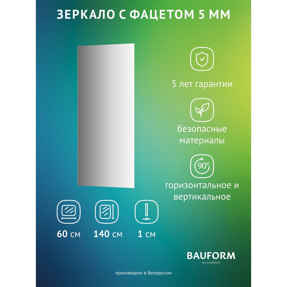 Изображение товара Зеркало настенное с фацетом Bauform FACET 5 EVOFORM 60x140 см