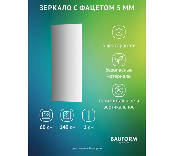 Изображение товара Зеркало настенное с фацетом Bauform FACET 5 EVOFORM 60x140 см, SP 9752